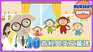 10首兒童經典英文兒歌！Five little Monkeys｜Animal Song｜English Songs for Children｜nursery｜rhyme｜兒歌｜童謠｜Kids Song [upl. by Prentice]