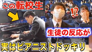 【学校ドッキリ】もしも転校生が突然ピアノを弾き始めたら生徒の反応がやばすぎたw…リストラカンパネラ [upl. by Assirroc]