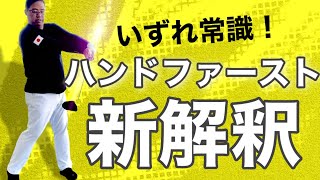 【神回】この考え方に気が付けば、どなたでもハンドファーストが身に付きます [upl. by Eshelman]