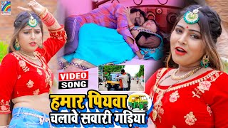 VIDEO Hamar Piyawa Chalawe Sawari Gadiya Antra Singh Priyanka  Bhojpuri Song 2021 [upl. by Oicnaneb]