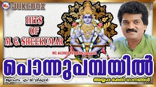 പൊന്നുപമ്പയിൽ  Ponnu Pambayil  Hindu Devotional Songs Malayalam  Ayyappa Songs MG Sreekumar [upl. by Vittoria]