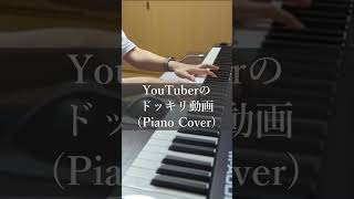 YouTuberのドッキリ動画Piano Cover shorts [upl. by Pacifa596]