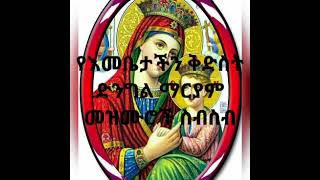 🛑Ethiopian orthodox mezmur collection [upl. by Eemla]