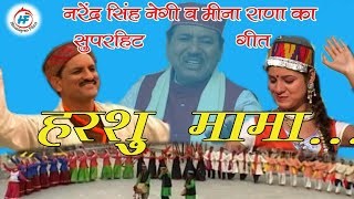 Harshu Mama  Narendra Singh Negiamp Meena Rana  Latest UttarakhandiGarhwali Song  Himalayan Films [upl. by Rosella848]