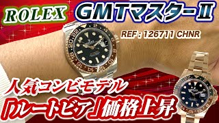 【ロレックスおすすめGMTマスターⅡ】REF126711CHNR人気コンビモデル「ルートビア」実機解説 デザイン性の優れたおススメ腕時計【かんてい局】 [upl. by Rennerb]