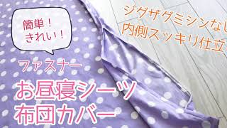 簡単！ファスナー付きお昼寝シーツ 布団カバー 内側袋縫いで丈夫でスッキリ仕立て！隠しファスナーで見た目もスッキリ！ついついファスナーを開け閉めしたくなるお子様にも。 [upl. by Haon]