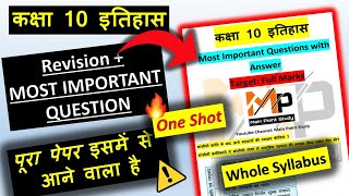 कक्षा 10 इतिहास Revision  Most Important Questions One Shot  Board Exam एक विडियो में पूरी इतिहास [upl. by Heer]