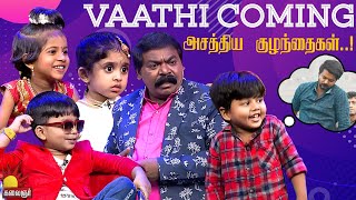 Vaathi Coming  அசத்திய குழந்தைகள் Chella Kutties  Epi 11  Part2  Imman Annachi  Kalaignar TV [upl. by Irbua]