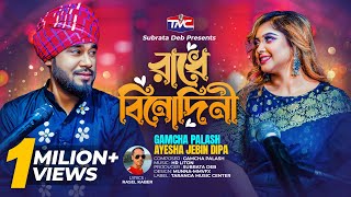 Radhe binodini Studio version রাঁধে বিনোদিনী  Gamcha palash X Dipa  TMC [upl. by Ateiram995]