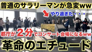 【ドッキリ】突然サラリーマンが革命弾いたら囲まれ過ぎて撮影会になったww【都庁ピアノショパン 革命のエチュードChopin Etude Op1012】 [upl. by Ashmead567]