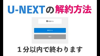 UNEXTユーネクストの解約方法を解説【1分以内で終わります】 [upl. by Constantine]