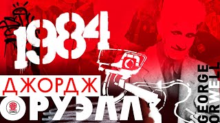 ДЖОРДЖ ОРУЭЛЛ «1984» Аудиокнига Читает Сергей Чонишвили [upl. by Wack]