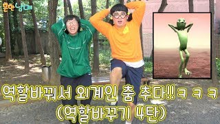 역할바꿔서 외계인 춤 추기ㅋㅋㅋㅋ역할바꾸기4탄ㅋㅋ 꿀잼 레전드ㅋㅋㅋ흔한남매 [upl. by Eneryt]