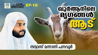 ഖുർആനിലെ മൃഗങ്ങൾ  2  ആട്  ഹുദൻ ലിന്നാസ് EP10  നവാസ് മന്നാനി പനവൂർ [upl. by Aloap]