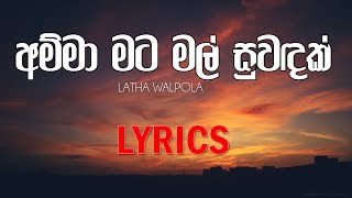 Amma mata mal suwadak with Lyrics  Latha Walpola [upl. by Nnylg63]