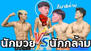 นักกล้าม เช็คฟิตกับ นักมวย ปตท พ่อค้าหมูปิ้ง และ นาบิล นักมวยก่องจ่อง [upl. by Aronson792]