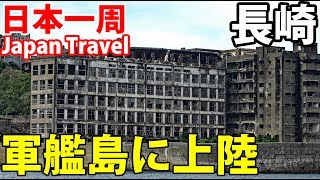 36【第２５日】廃墟観光 長崎・軍艦島クルーズ＆上陸《夏休み日本一周の旅 長崎駅》93101│Gunkanjima Island in Nagasaki [upl. by Aiet]