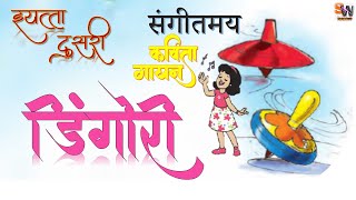 डिंगोरी मराठी बालभारती  कविता इयत्ता दुसरी Dingori Marathi Kavita Std 2 [upl. by Einnaf]