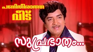 Suprabhatham  Superhit Malayalam Movie  Panitheeratha Veedu  Movie Song [upl. by Aneerak]