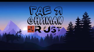 Лучший Сервер Для Строительства Rust Рис  Где Строить В Раст [upl. by Alletsyrc]