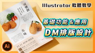 ⚡️ Illustrator 基礎課程 ⚡️ 初學 Illustrator 入門功能與應用教學－DM 排版設計｜傳單設計｜說哈設計 Show Hand Design [upl. by Milburt]