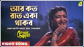 Aar Koto Raat Eka Thakbo  Chokher Aloye  Bengali Movie Song  Asha Bhosle [upl. by Nirrac]