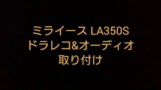 ミライース LA350S ドラレコampオーディオ取り付け [upl. by Gnak]