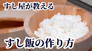 【板前が教える】すし飯（酢飯）の作り方！寿司用「酢」の種類・違いやシャリの切り方を紹介 [upl. by Bobbi]