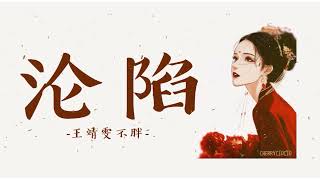 EngChiPinyin 沦陷  王靖雯不胖 Lyrics [upl. by Allistir]