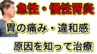 【急性胃炎・慢性胃炎】胃の痛み違和感を感じてないですか？放置すると最悪な結果もありえます [upl. by Male]