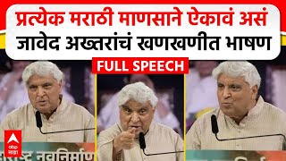 Javed Akhtar MNS Poem  मराठी भाषा दिननिमित्त जावेद अख्तर यांचं भाषण कोणती कविता सादर केली [upl. by Aivartal]