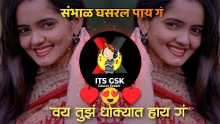 Sambhal Ghasral Pay G  DJ Song Remix सांभाळ घसरल पाय ग  Halgi Pad Mix  Marathi DJ Song [upl. by Aneeh]