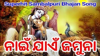 NAI JAEN JAMUNA Voice  Sailabhama Mahapatra  Superhit sambalpuri bhajan [upl. by Irfan]