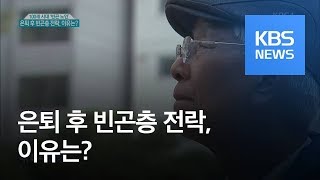 100세 시대 ‘빈곤 노인’…은퇴 후 빈곤층 전락 이유는  KBS뉴스News [upl. by Ornstead]