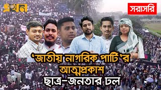 LIVE নতুন রাজনৈতিক দল জাতীয় নাগরিক পার্টির আত্মপ্রকাশ  Ekhon TV [upl. by Soalokin991]