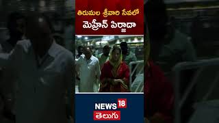 Mehreen Pirzada Visits Tirumala  శ్రీవారిని దర్శించుకున్న నటి మెహ్రీన్ పిర్జాదా  local18shorts [upl. by Kirk]