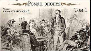 Война и мир Том 1 ЛН Толстой Аудиокнига Русская классика [upl. by Ynnavoig104]