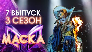 ШОУ «МАСКА» 3 СЕЗОН  7 ВЫПУСК [upl. by Enaira]