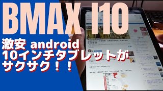 BMAX MAX PAD I10＜実機レビュー＞＜10インチAndroidタブレット＞激安サクサク！楽天UN LIMITもOK [upl. by Salisbury7]