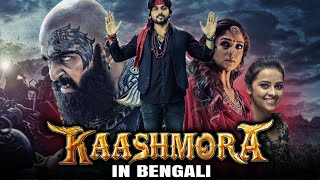 Kaashmora Bangla Dubbed Full Movie  Karthi Nayanthara Sri Divya [upl. by Atinuhs]