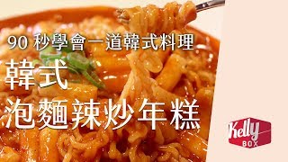 Kelly Box 韓式泡麵辣炒年糕（라볶이） [upl. by Rabkin686]