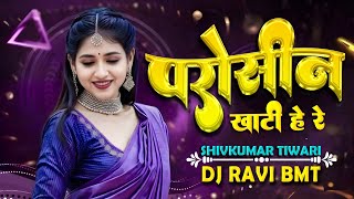 Parosin Turi Khati He Re  Shivkumar Tiwari  Dance Remix DJ RAVI BMT [upl. by Brockie]