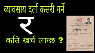 प्राइभेट कम्पनी कसरी दर्ता गर्ने  How to register private company in Nepal process video [upl. by Narad813]