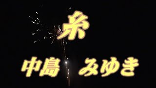 糸中島みゆき（歌詞付き） [upl. by Thursby]