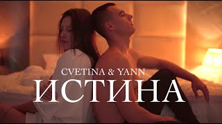 CVETINA x YANN  ИСТИНА [upl. by Zela213]