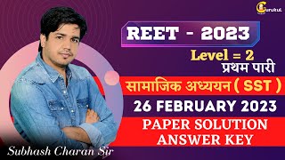 REET Mains Level 2 SSt Answer Key  सामाजिक अध्ययन  प्रथम पारी  26 Feb 2023 Subhash Charan Sir [upl. by Buyer]