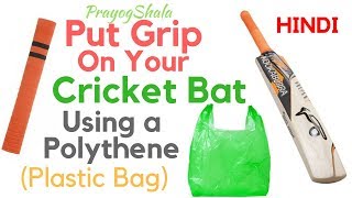 How to put Grip on a Cricket Bat Using Polythene Plastic Bag  Super Easy  PrayogShala  Hindi [upl. by Nyleuqcaj]