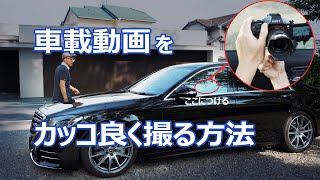 【決定版】カッコいい車内動画・車載動画の撮り方【一眼シネマチック】 [upl. by Oderfigis]