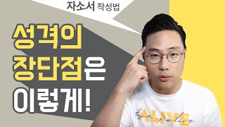 면접관이 깔끔하게 정리해주는 성격의 장단점 작성법 자소서도 형따라와 [upl. by Kenyon187]