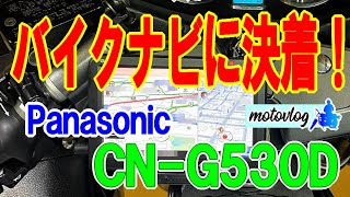 『バイク用ナビ最終形』結局これしかない！最初からこれにすれば良かった・・Panasonic CNG530D【モトブログ】 [upl. by Kwapong]